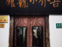 -吾介小籠館