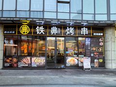-许哥东北烧烤·铁丳烤串·宫后夹肉(繁花中心店)
