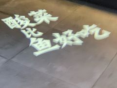 -太二酸菜鱼(天鹅湖万达店)