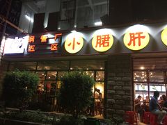 -钢管厂五区小郡肝串串香(车公庙店)