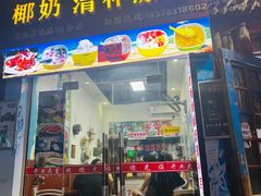 -老海南椰奶清补凉(文化宫老店)
