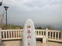 -黄埔油麻山森林公园