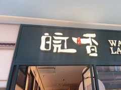 门面-皖香览约·徽菜(吴江吾悦店)