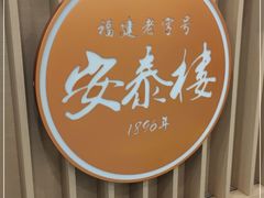 门面-安泰楼·佛跳墙创始人·传统闽味早茶·酒楼(三坊七巷闽菜地标店)
