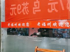 -老福洲(西洪路店)