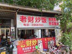 -老财炒饭·熟地蟹·冬瓜蟹