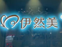 -伊然美产后恢复中心(海珠妇幼店)