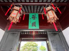 -艺圃