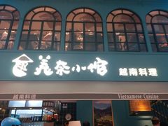 门面-美奈小馆·越南料理(中航城君尚购物中心店)