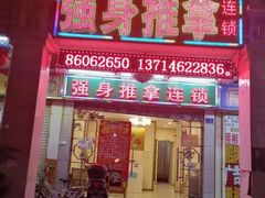 -强手盲人推拿·颈肩腰背调理(南新路店)