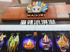 -麦丽丝红油辣椒冰淇淋(江家巷店)