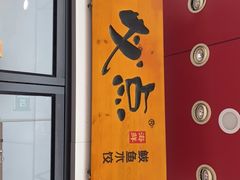 -必点海鲜·鲅鱼水饺(鞍山西道店)