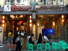 门面-蜀大侠火锅(建设路第五大道店)