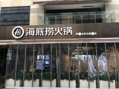门面-海底捞火锅(漕宝路店)