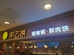 -甲乙饼·手工牛肉饼(东方广场店)