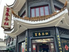 -富春茶社(国庆路店)