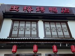 -玉桥餐厅(天坛店)