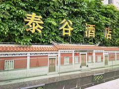 -厦门泰谷酒店(中山路镇海路地铁站店)