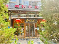 -内联升鞋店(富力城店)