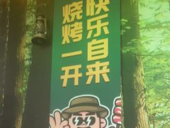 -曾百万小炉小串自助烧烤(高新店)