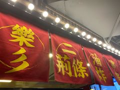 门面-乐彡炸串·烤苕皮(西单华威约饭街店)