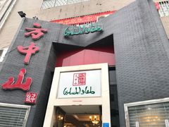 -清真·方中山胡辣汤(兴华北街店)