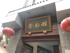 门面-奎元馆.百年奎元.非遗传承(西湖边的解放路店)