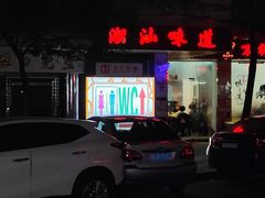 门面-万祥牛肉火锅(金龙店)