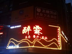 -醉霖生态餐厅(交大店)