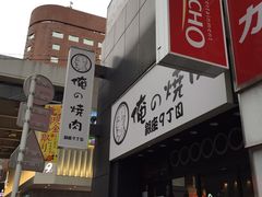 -俺的焼肉(銀座9丁目店)