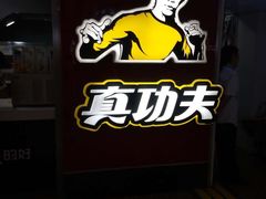 -真功夫(北京西站店)