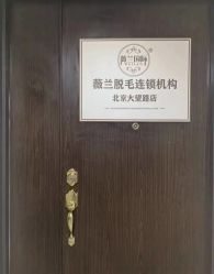 -薇兰专业脱毛连锁机构