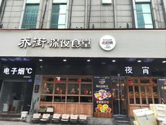 -乔街深夜食堂·小龙虾·高压锅生蚝(杭州总店)