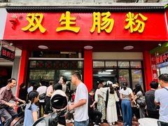 -双生肠粉(牌坊街总店)