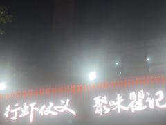 -聚味瞿记·龙虾堂(咸嘉湖店)