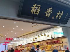 -稻香村(观前街店)