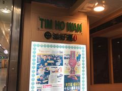门面-添好运点心专门店(中环IFC店)