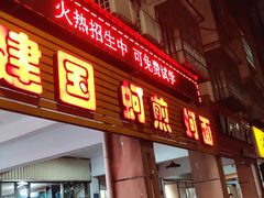 -建国蚵煎蚵面