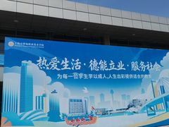 -上海市曹杨职业技术学校