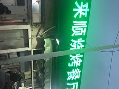 -同来顺烧烤餐厅(哈尔滨道店)