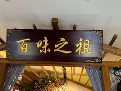 -观盐·盐帮菜(官园桥店)