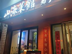 -山海菜馆·海肠捞饭·青岛菜(栈桥店)
