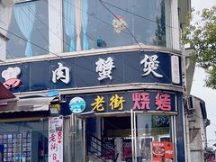 -沙掌门肉蟹煲(沙溪店)