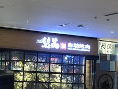 等位区-梨花自助烤肉(天河城店)