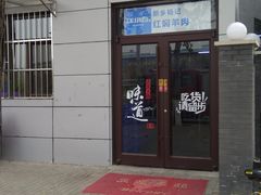 门面-新乡杨记红焖羊肉火锅(天坛南门店)