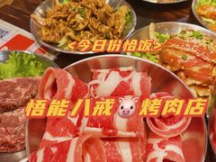 -悟能八戒烤肉自助(秦隆步行街店)