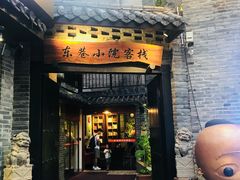-东西巷