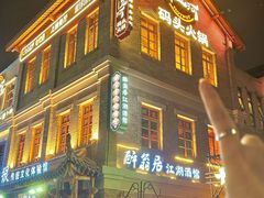 -纸盐河码头火锅(十八梯店)