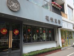 -花悦豆香