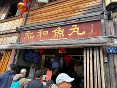 -永和鱼丸(南后街店)